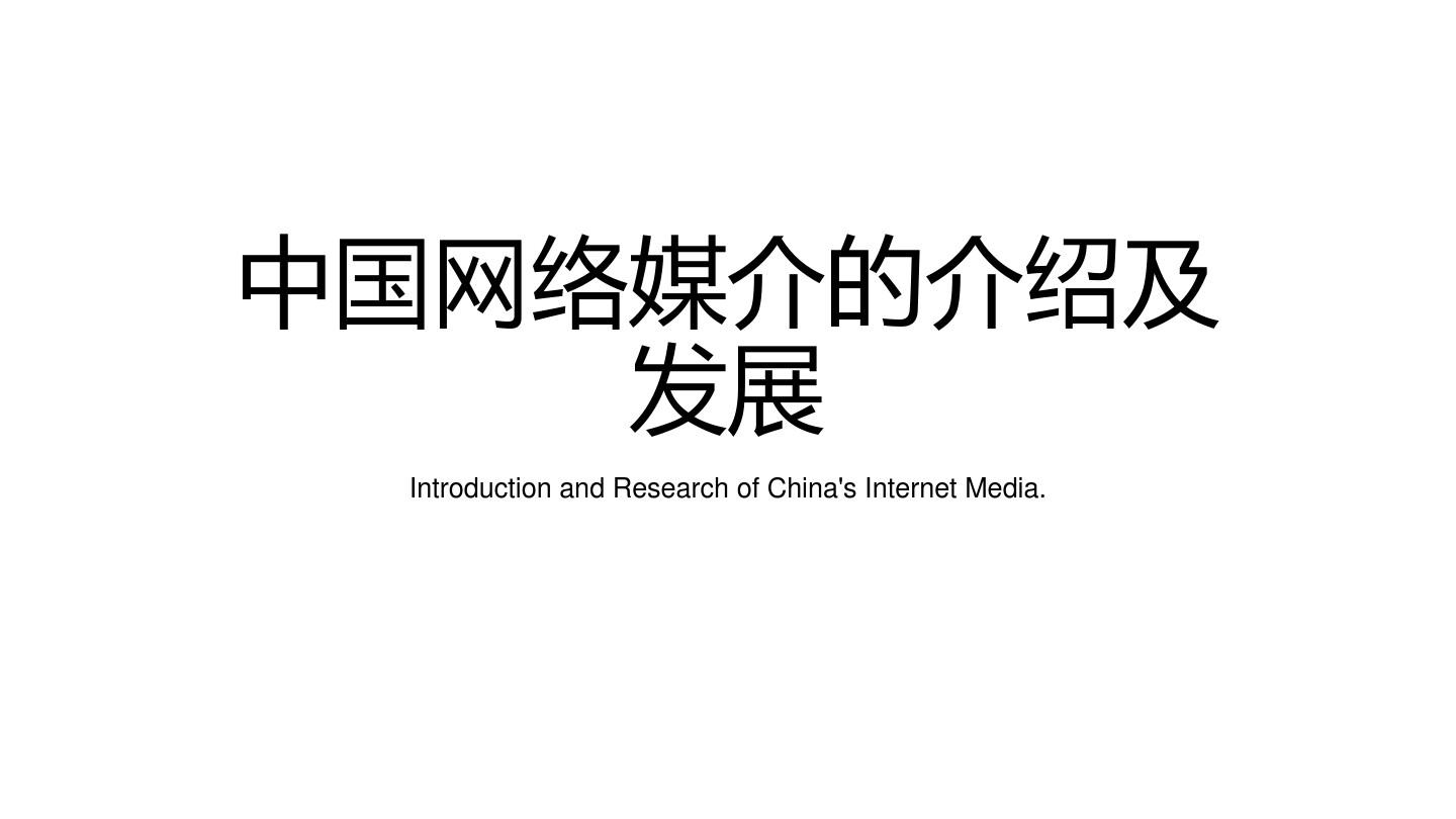 中国网络媒介的介绍