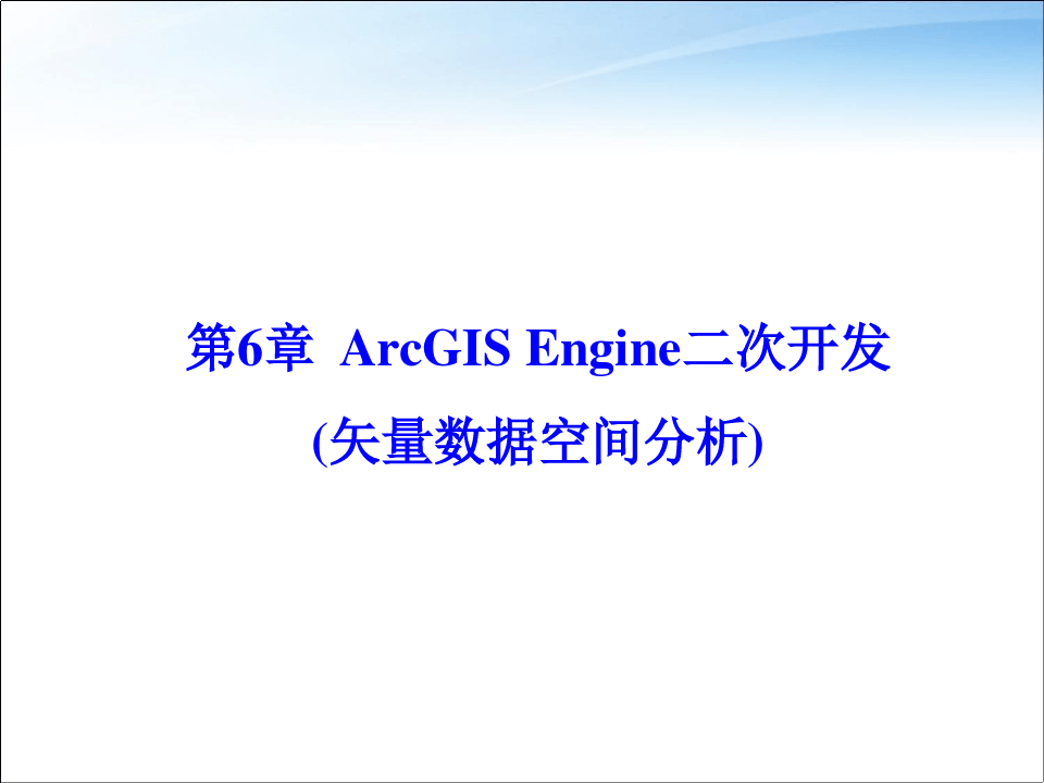 第6章_ArcGIS_Engine二次开发(矢量数据空间分析)
