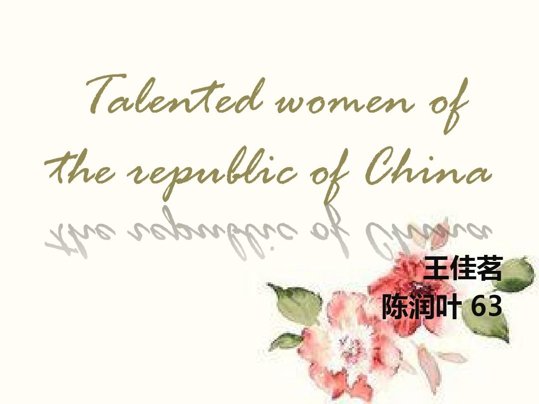 Talented women of the republic of China(民国才女介绍英文版)