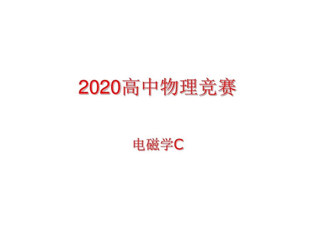2020年高中物理竞赛—电磁学C-07正弦平面电磁波：理想介质分界面的垂直入射(共13张PPT)