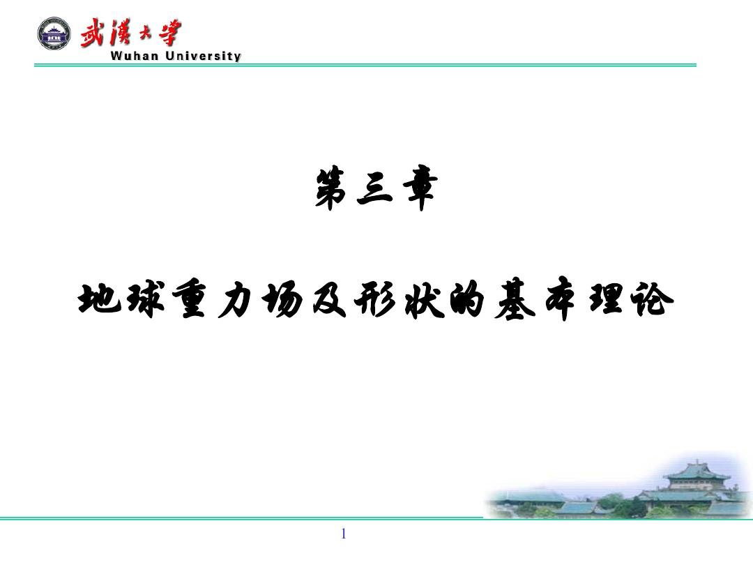 武汉大学 大地测量学基础课件 第三章 地球重力场及地球形状的基本理论