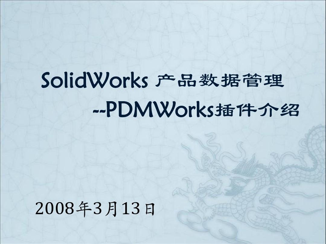 Solidworks PDM插件介绍