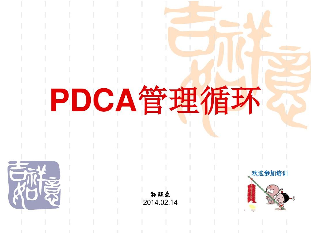 PDCA管理循环讲义