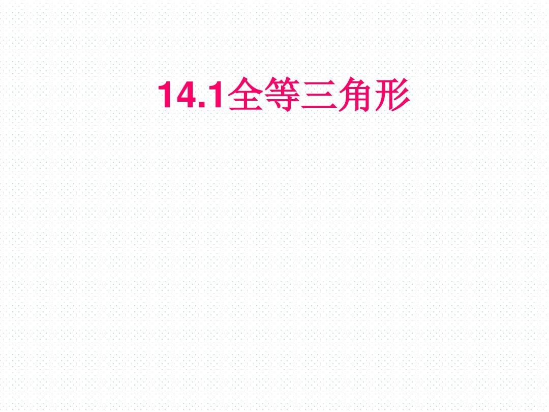 HK沪科版 初二八年级数学 上册第一学期秋 部优公开课教学课件 第14章 14.1 全等三角形