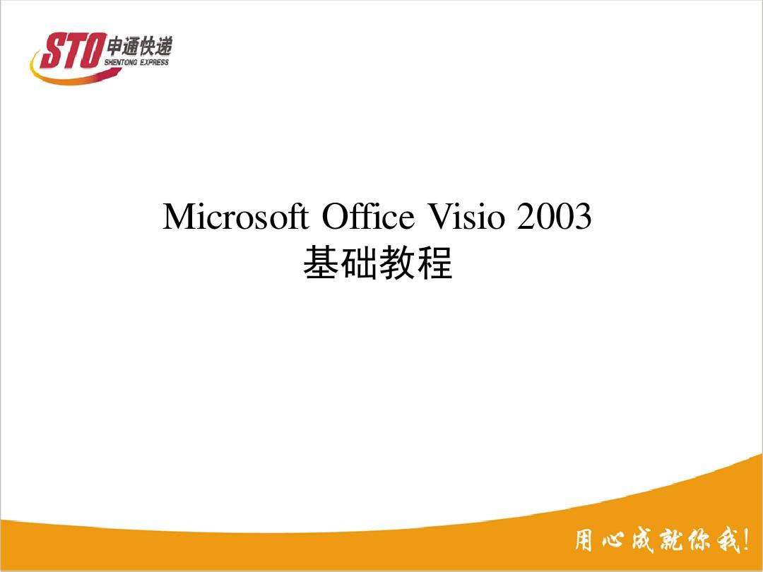 Microsoft Office Visio 2003基础教程