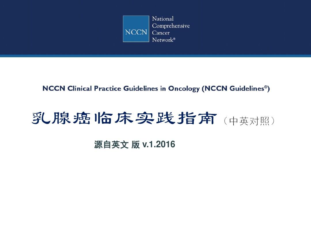 乳腺癌_中文版NCCN指南(2016+v