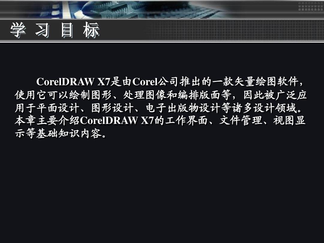 第01章 CorelDRAW X7基础操作