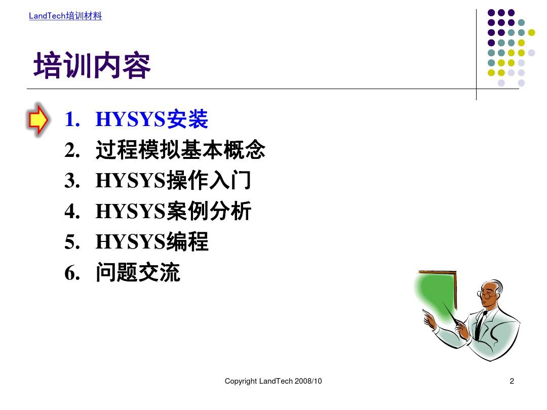 HYSYS培训教程1安装及简单使用64页