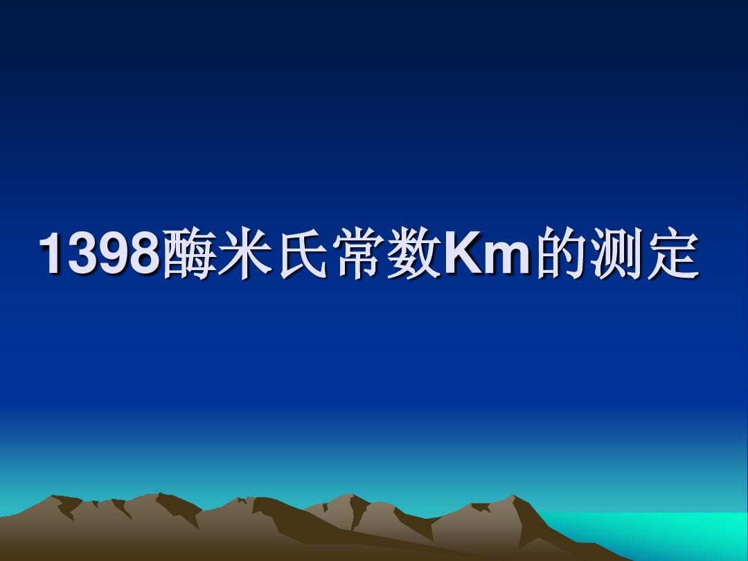 1398酶米氏常数Km的测定