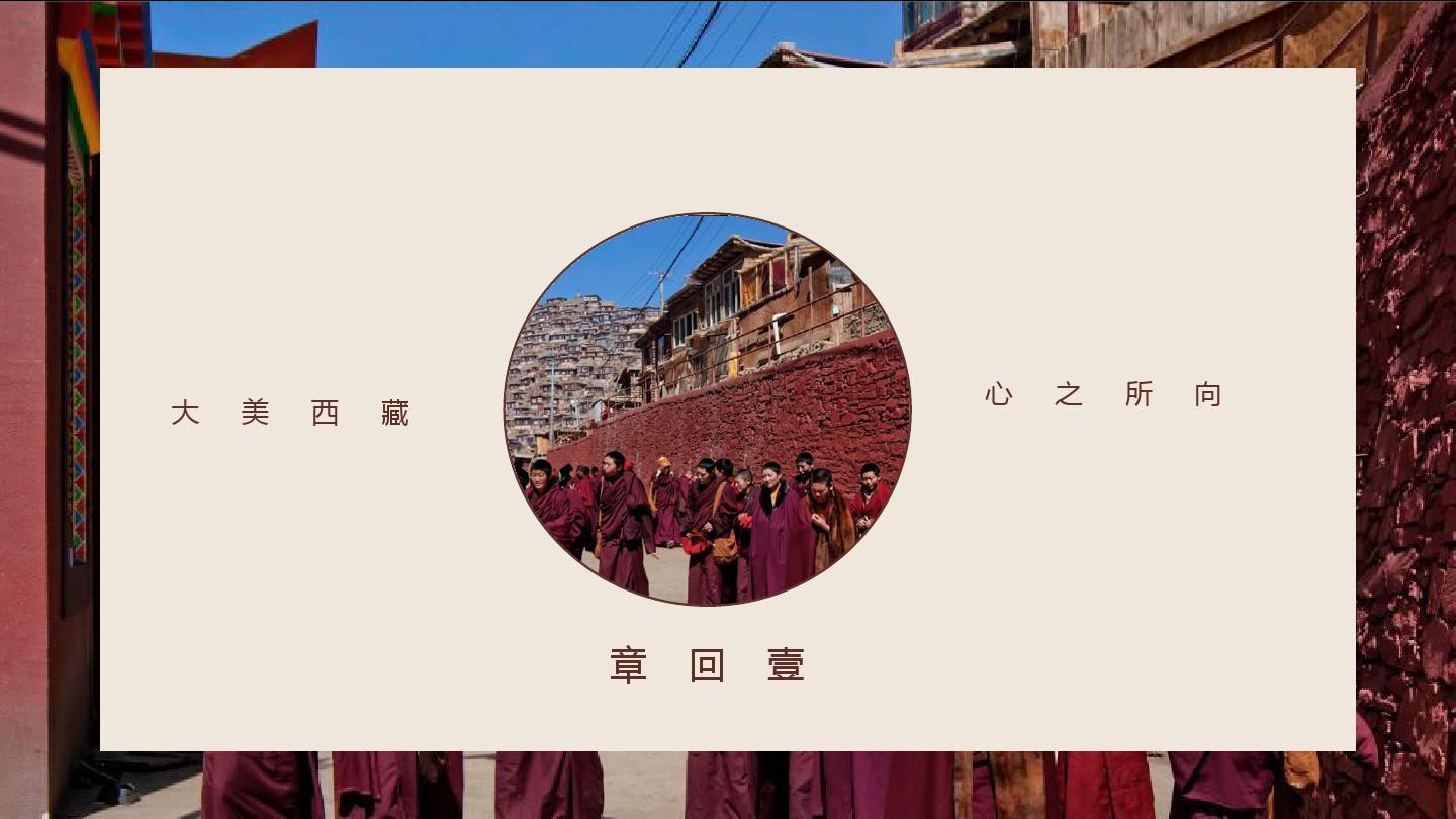西藏旅游ppt模板