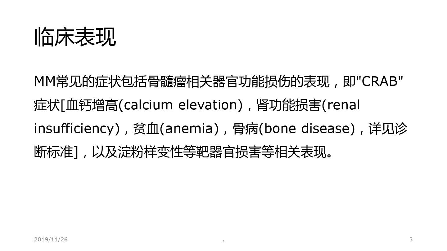 中国多发性骨髓瘤诊治指南PPT课件