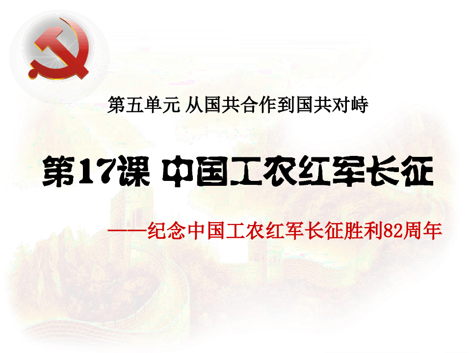 (新教材)部编版中国工农红军长征PPT完美课件1