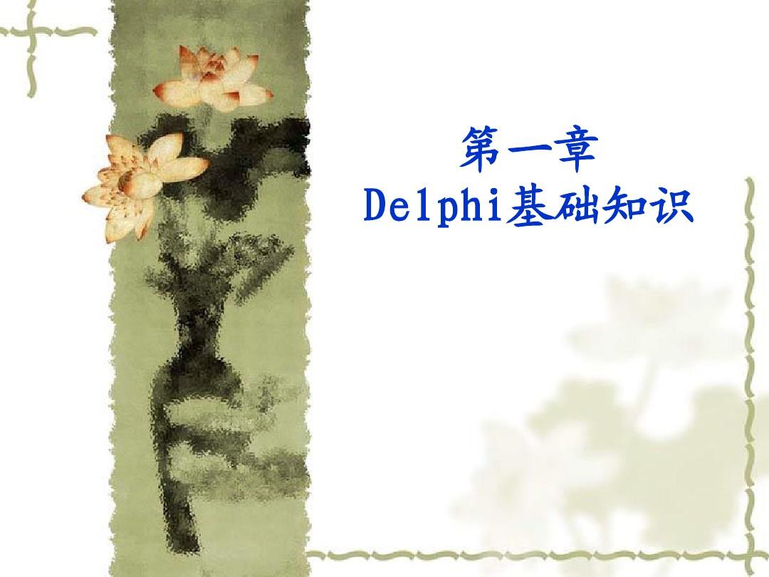 Delphi入门之IDE介绍与可视化编程的概念
