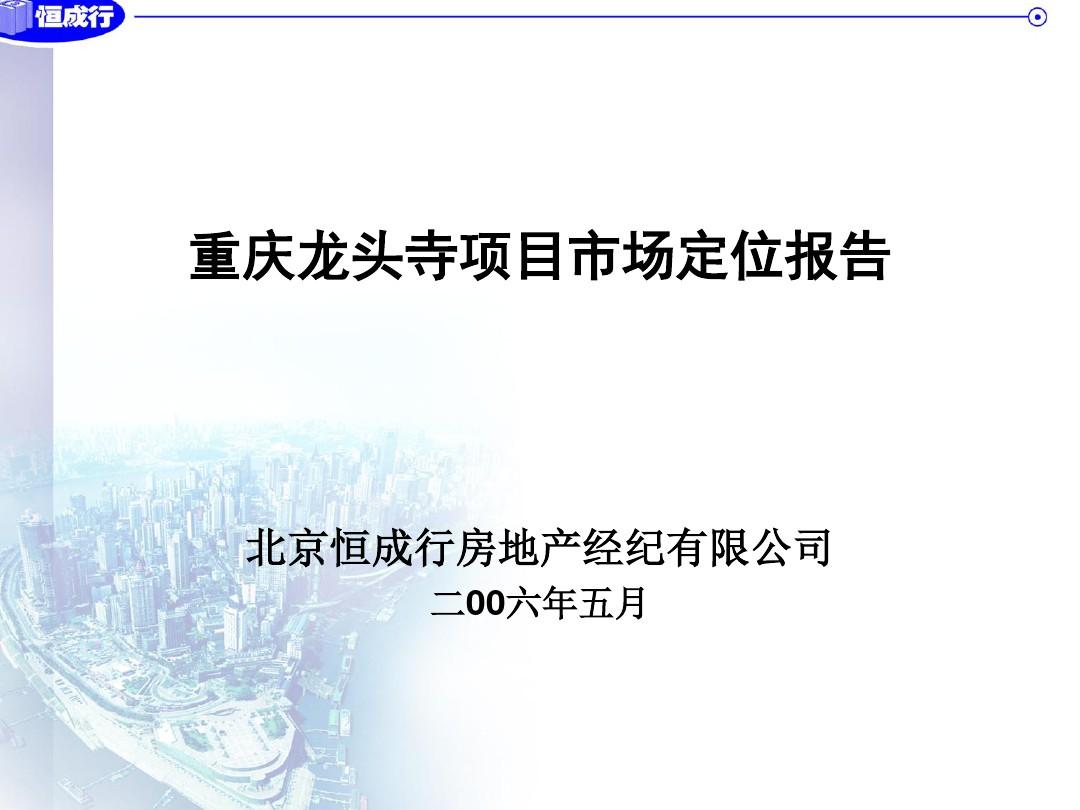 重庆龙头寺项目市场定位报告