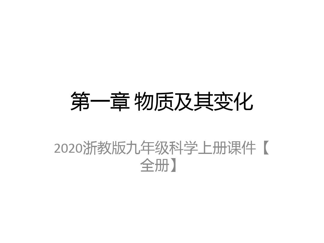 2020浙教版九年级科学上册课件【全册】