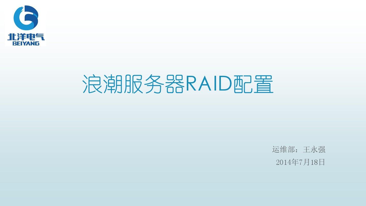 浪潮服务器RAID配置
