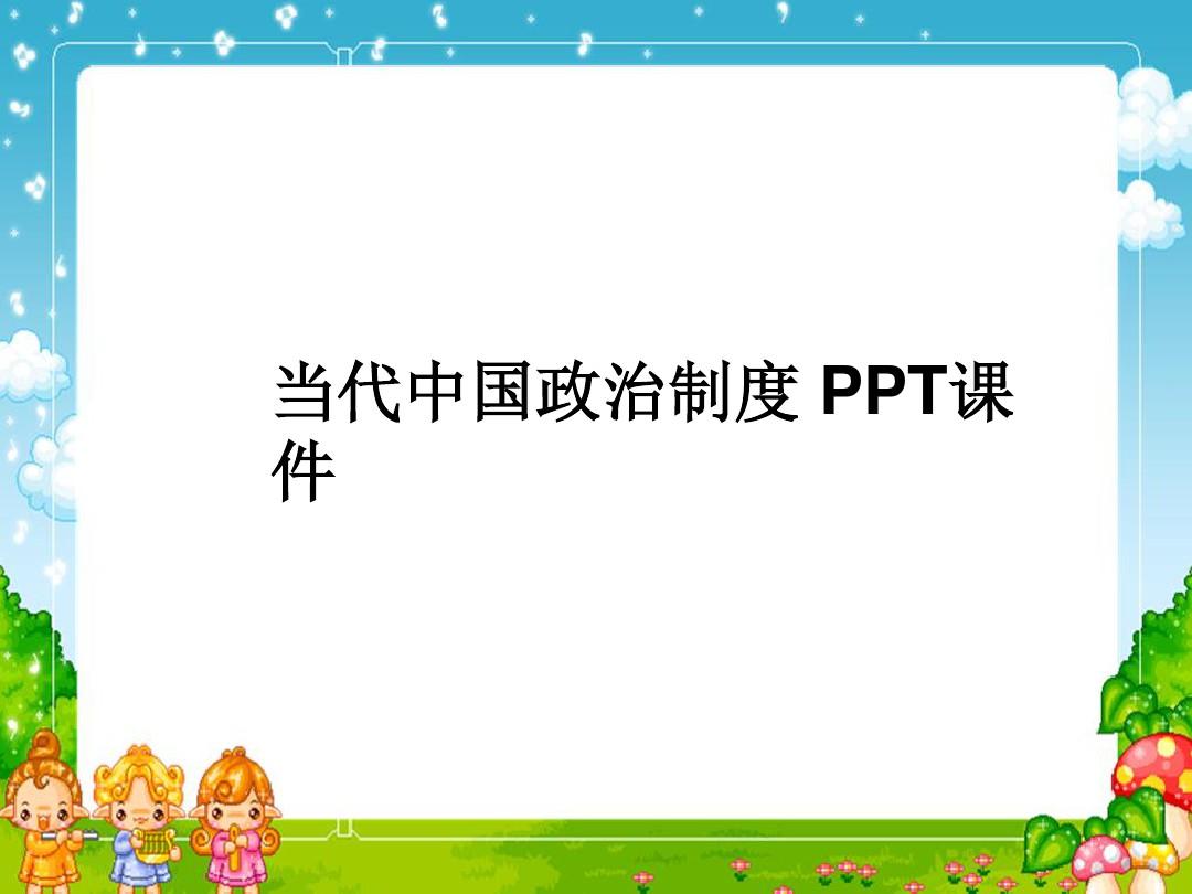 当代中国政治制度 PPT课件