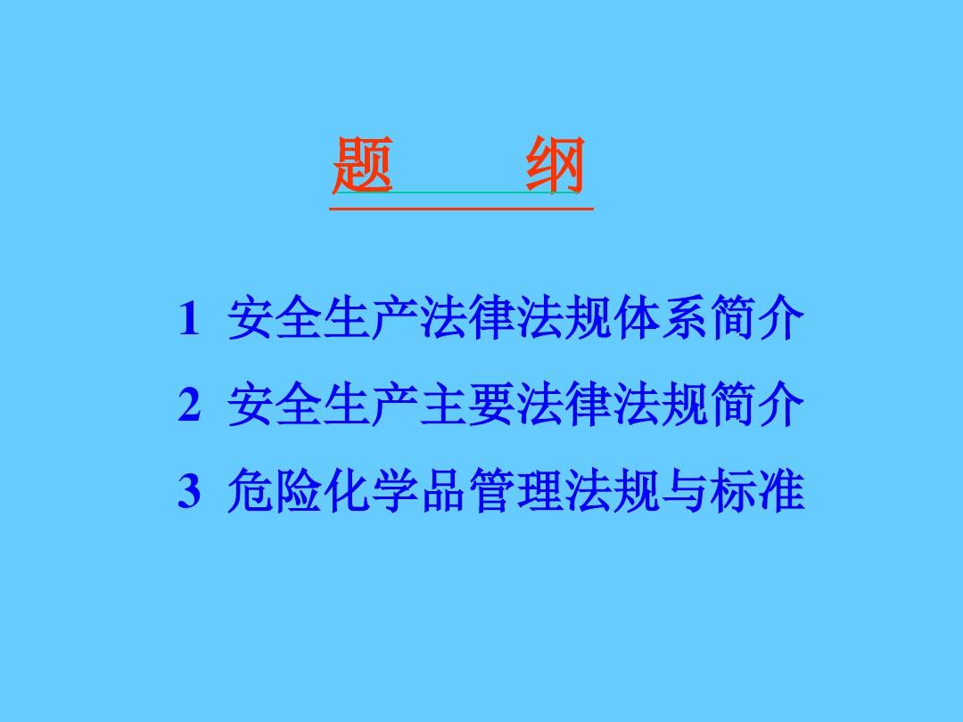 中国安全生产法律法规体系简介