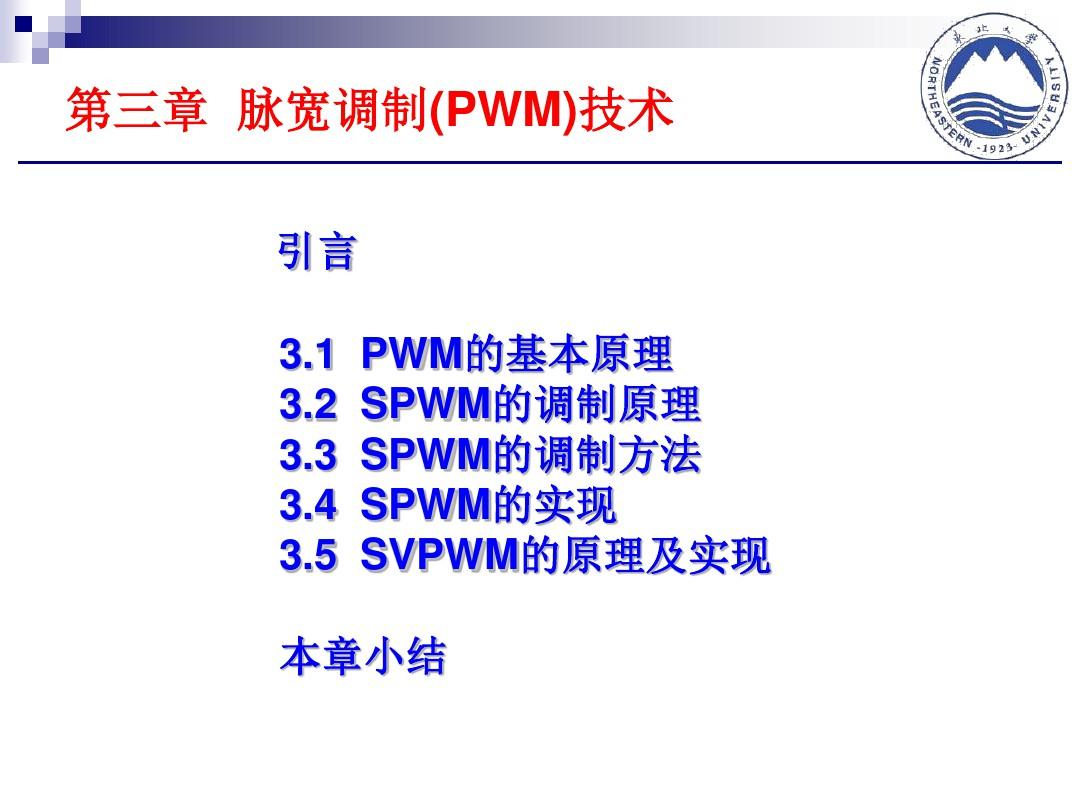 第3章脉宽调制(PWM)技术-教案