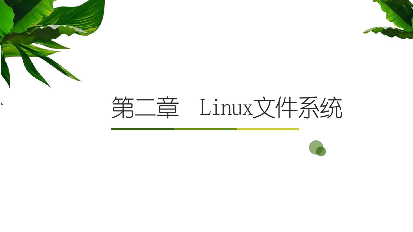 第二章 linux文件系统