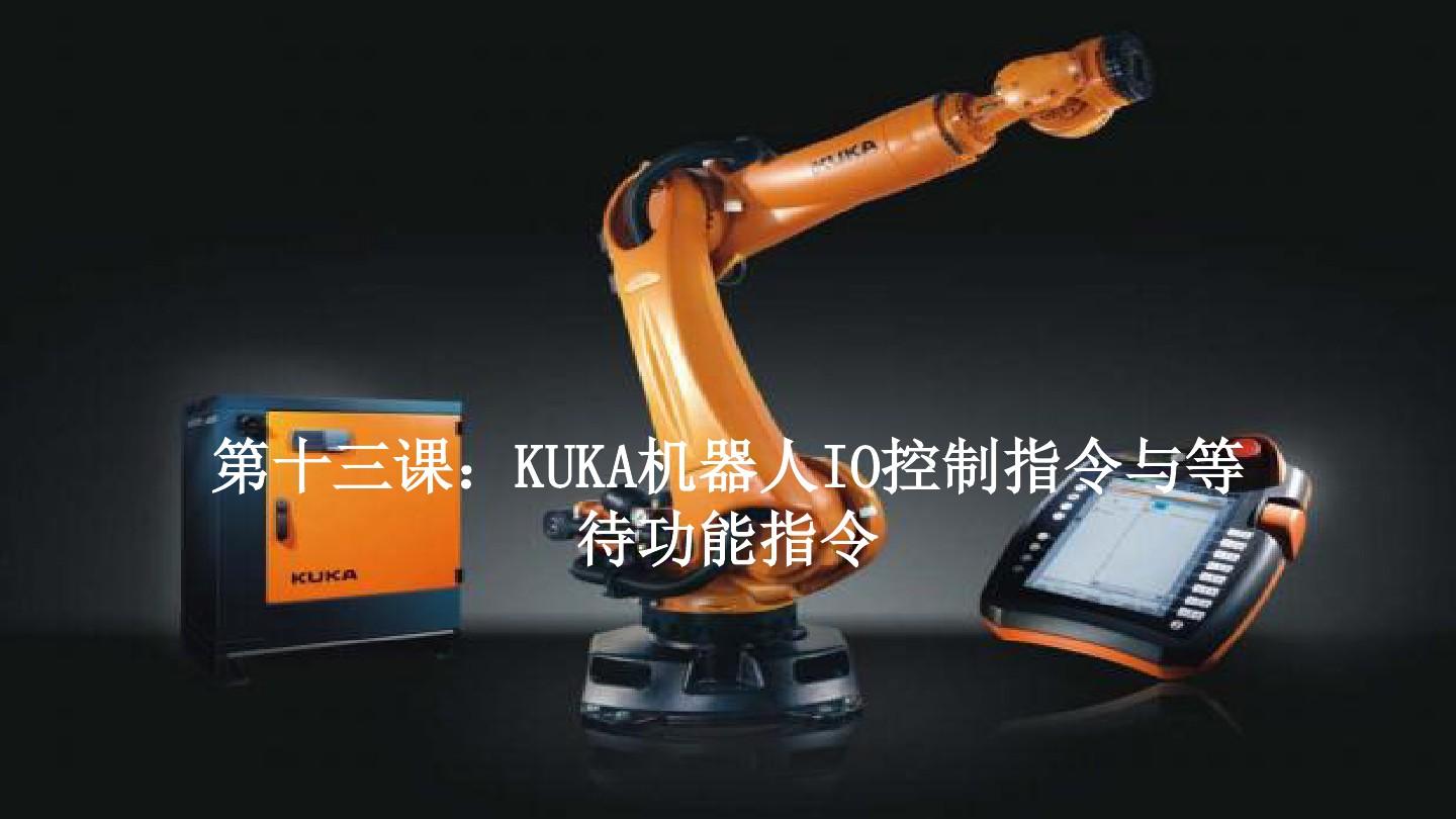 第13课：KUKA机器人IO控制指令与等待功能指令