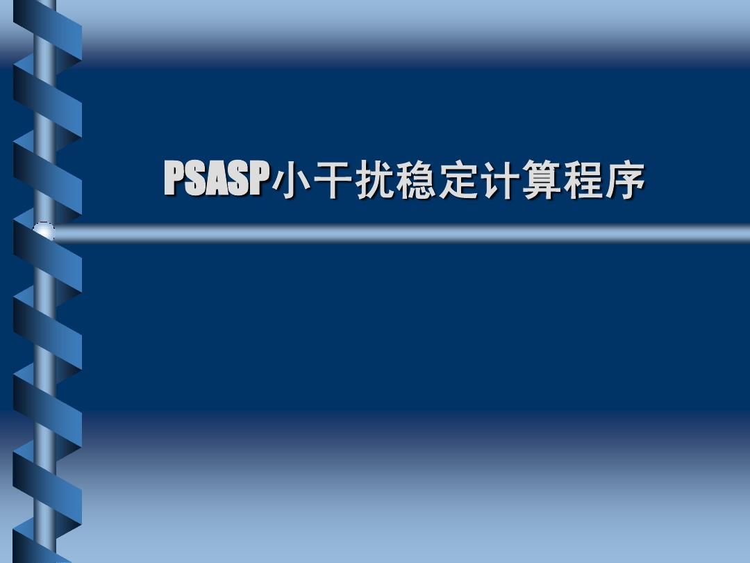 PSASP中的小干扰稳定计算