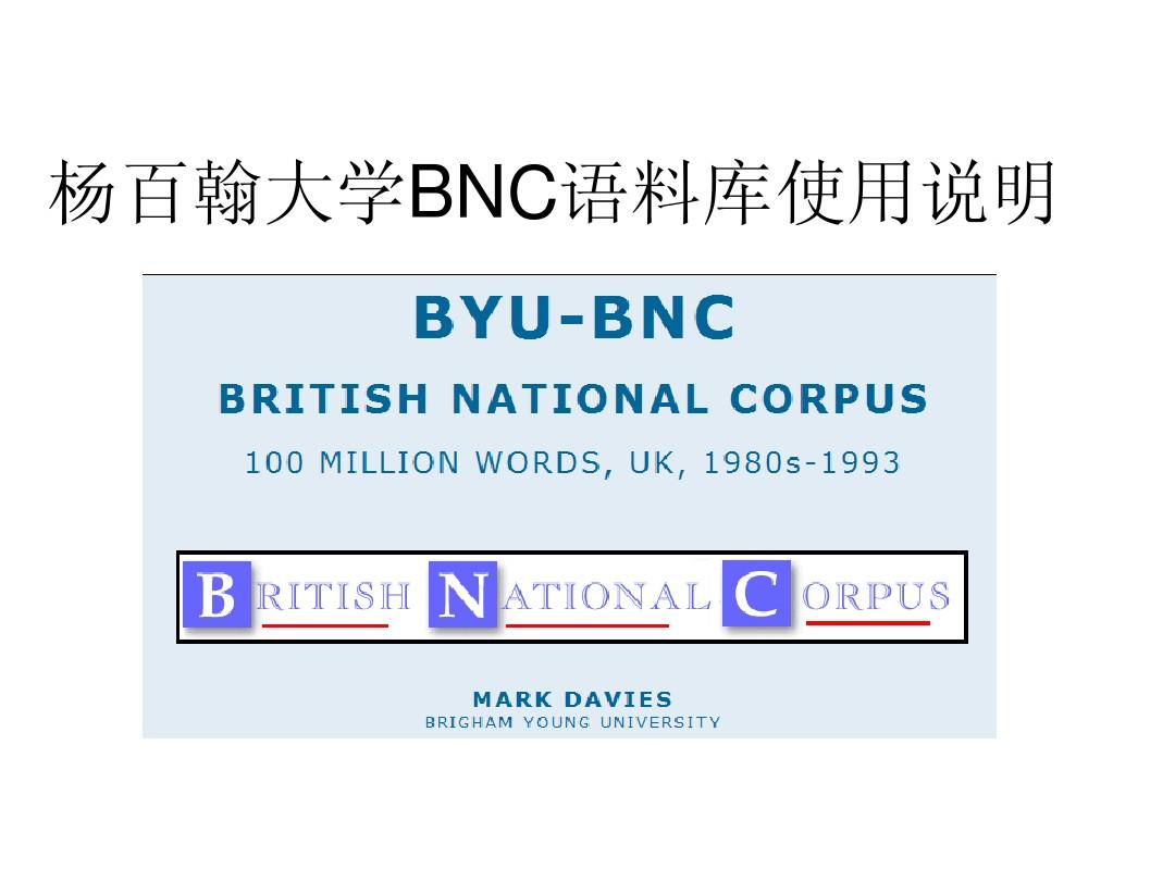 杨百翰大学BNC语料库使用说明