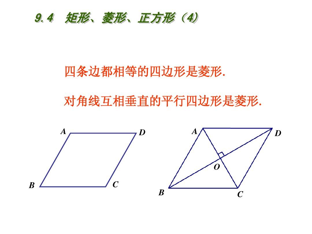 苏科版八年级下册数学9.4《矩形、菱形、正方形》ppt课件4