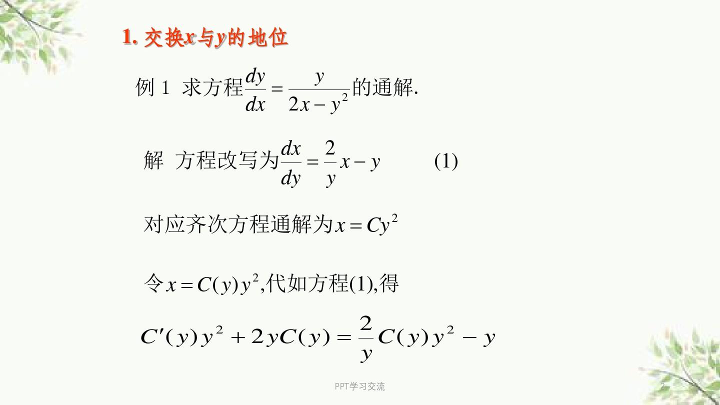 常微分方程典型例题课件
