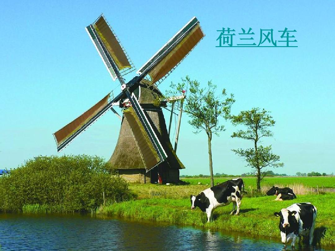 15.荷兰风车