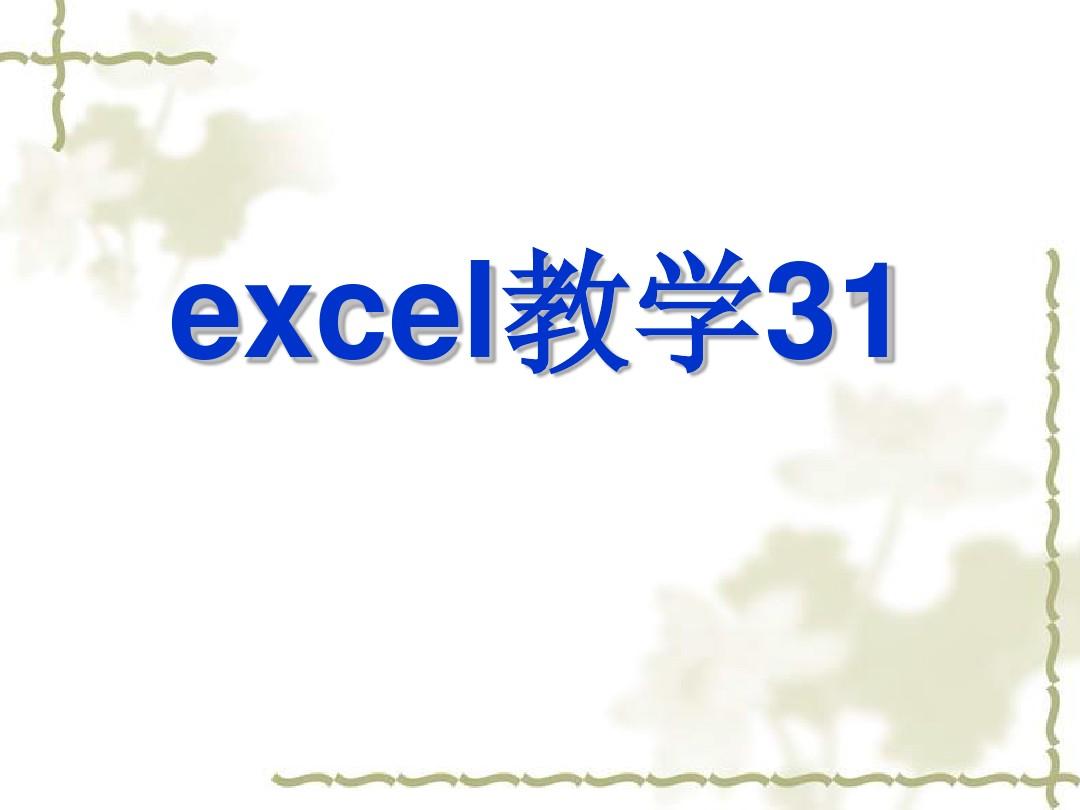 Excel教学课件31(免费)