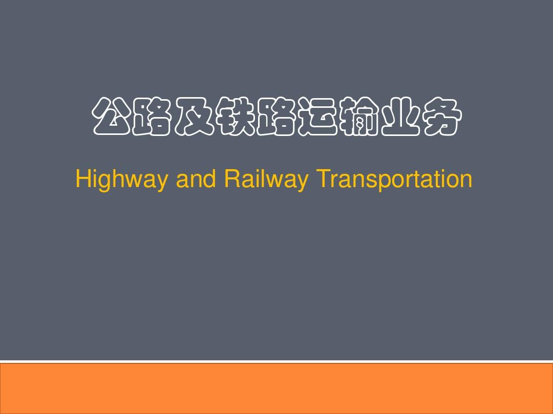 公路运输业务及计费原则