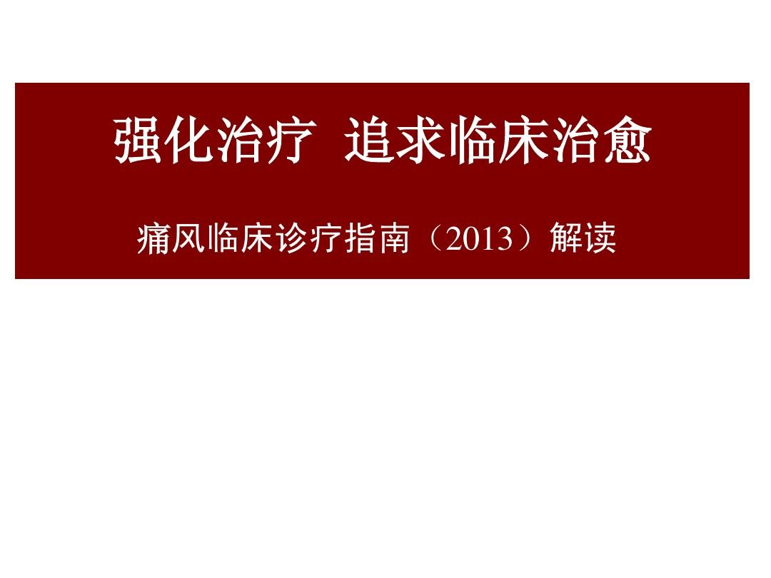 2013中国痛风临床诊治指南解读
