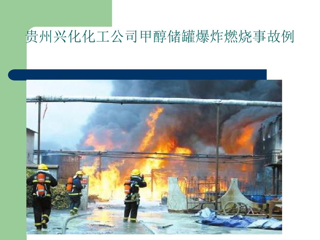 事故案例分析贵州兴化化工公司甲醇储罐爆炸燃烧事故例