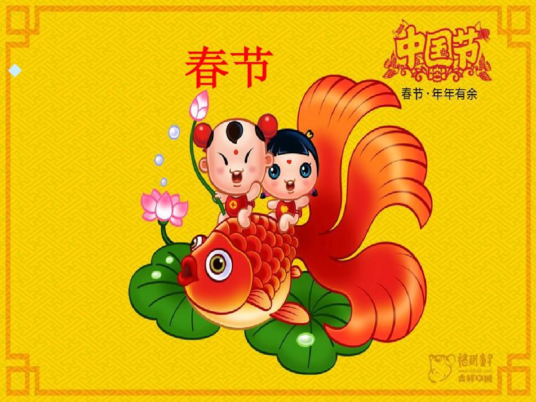 中国传统节日与习俗
