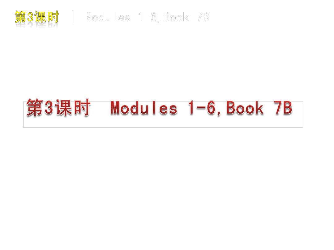 2013中考一轮复习精品课件英语外研版七下Modules1-6