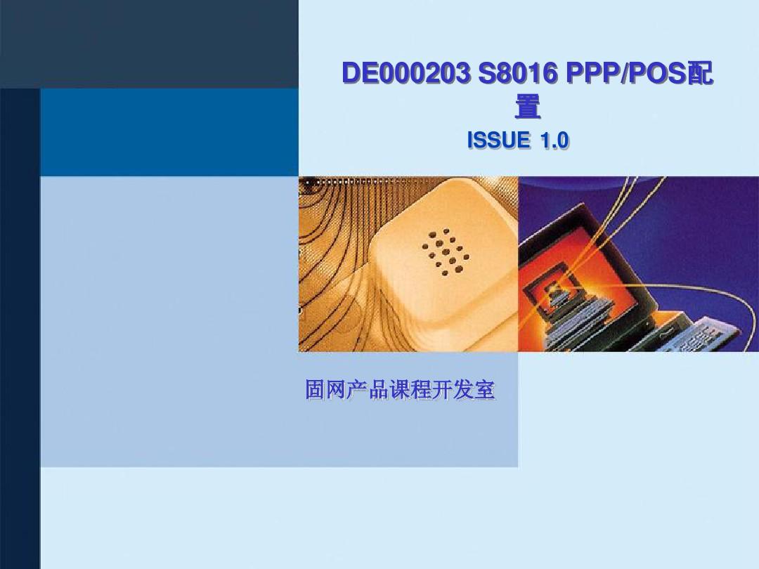 网络技术培训DE000203 S8016 PPP-POS配置