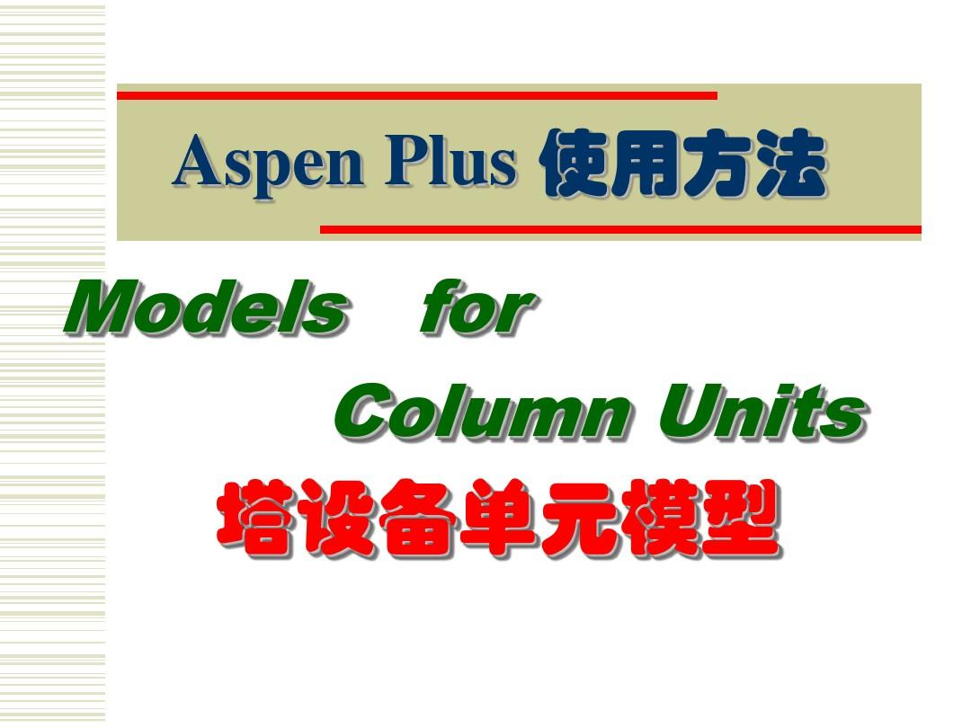 AspenPlus应用基础-塔设备单元