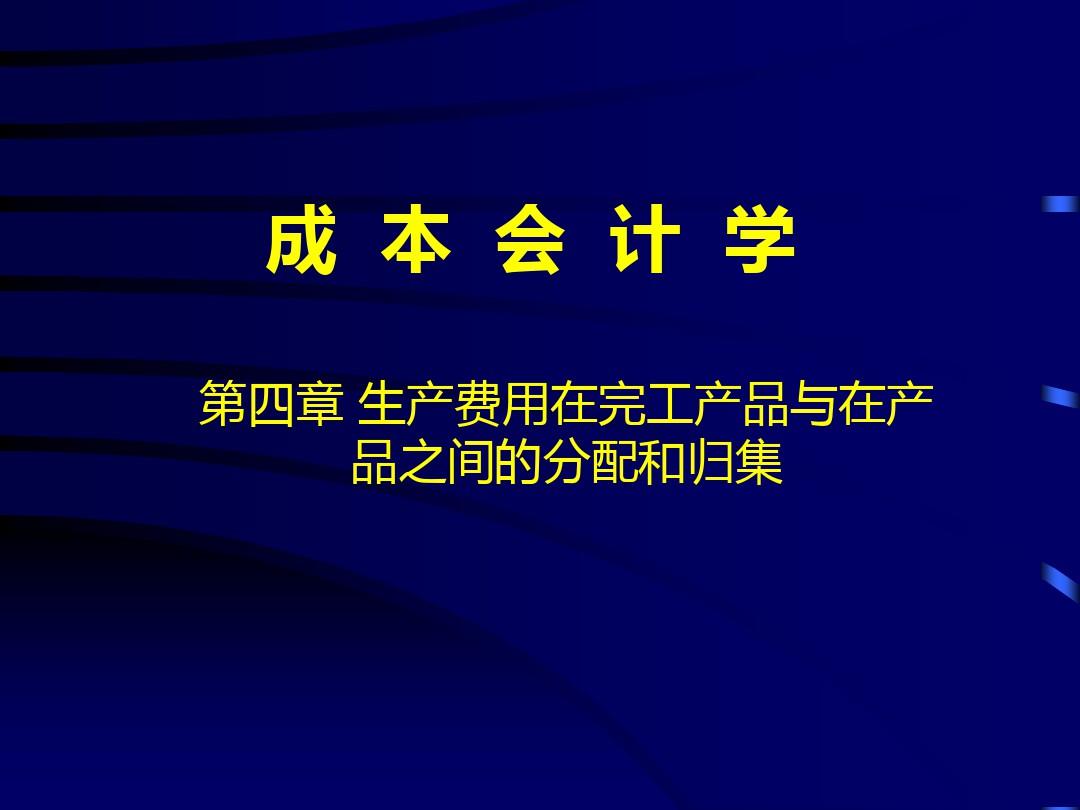 中国人民大学会计系列教材第四版成本会计学