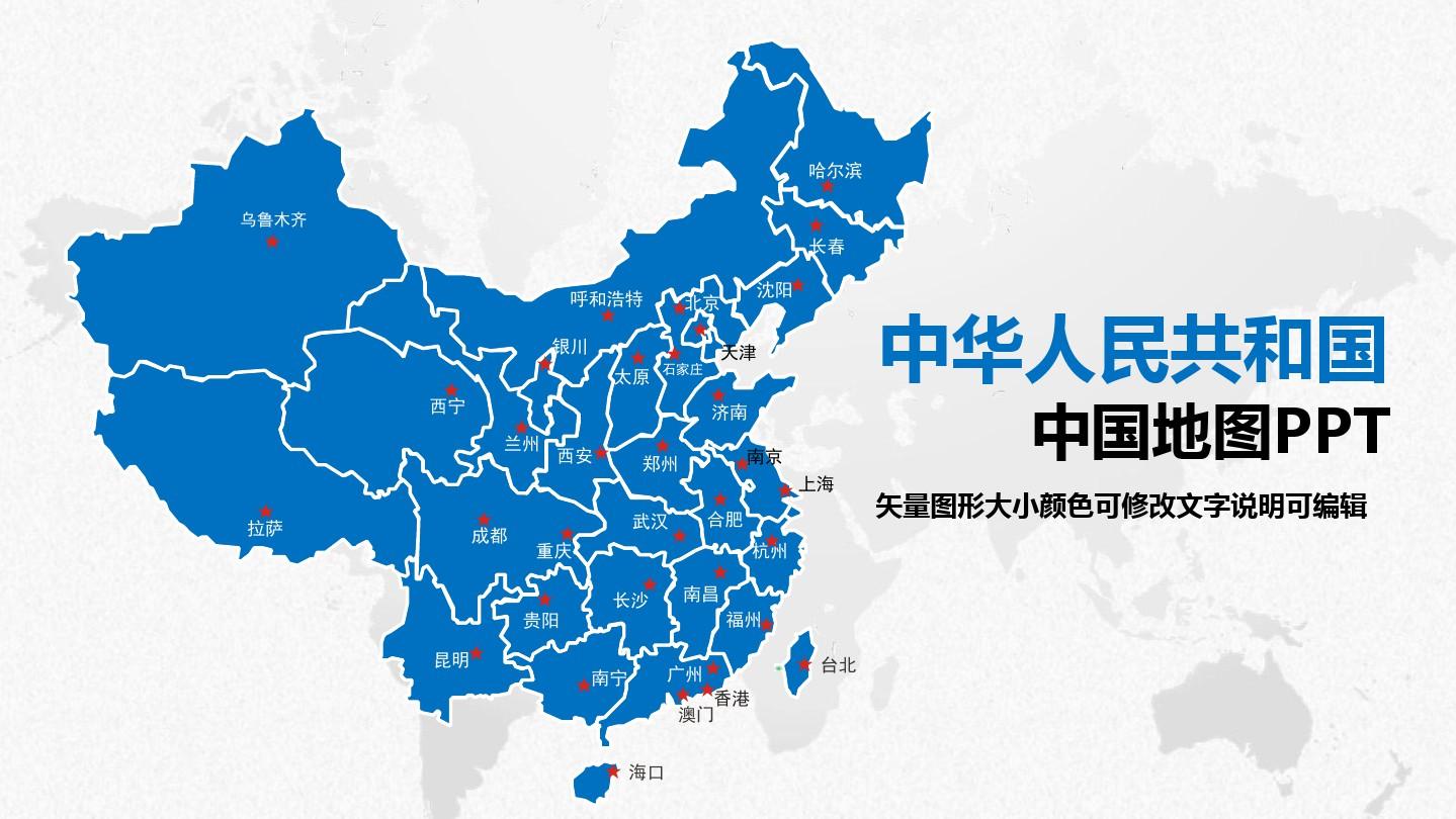 PPT模板：中国地图矢量图各省自治区直辖市全图地理教学用图(图形大小颜色可修改文字说明可编辑)