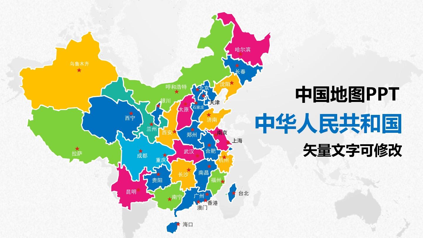 PPT模板：中国地图矢量图各省自治区直辖市全图地理教学用图(图形大小颜色可修改文字说明可编辑)