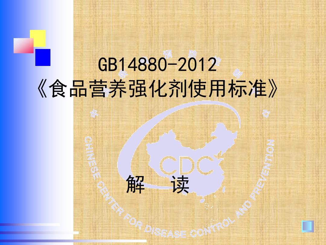 GB14880-2012食品营养强化剂使用标准解读精编版