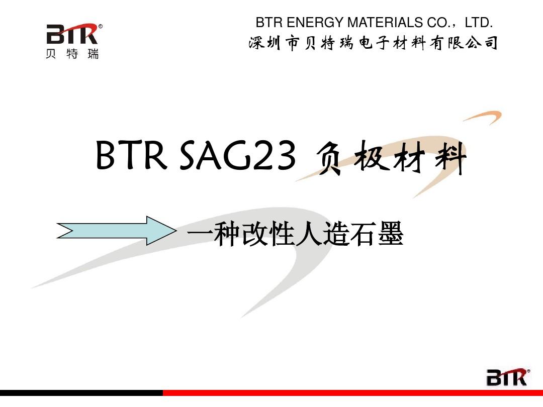 贝特瑞--锂离子电池专用_SAG23_负极材料