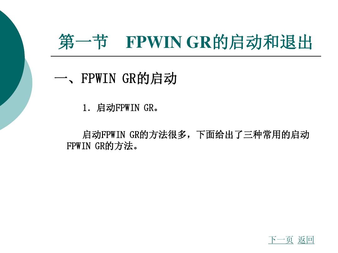 第七章__FPWIN_GR编程软件的使用