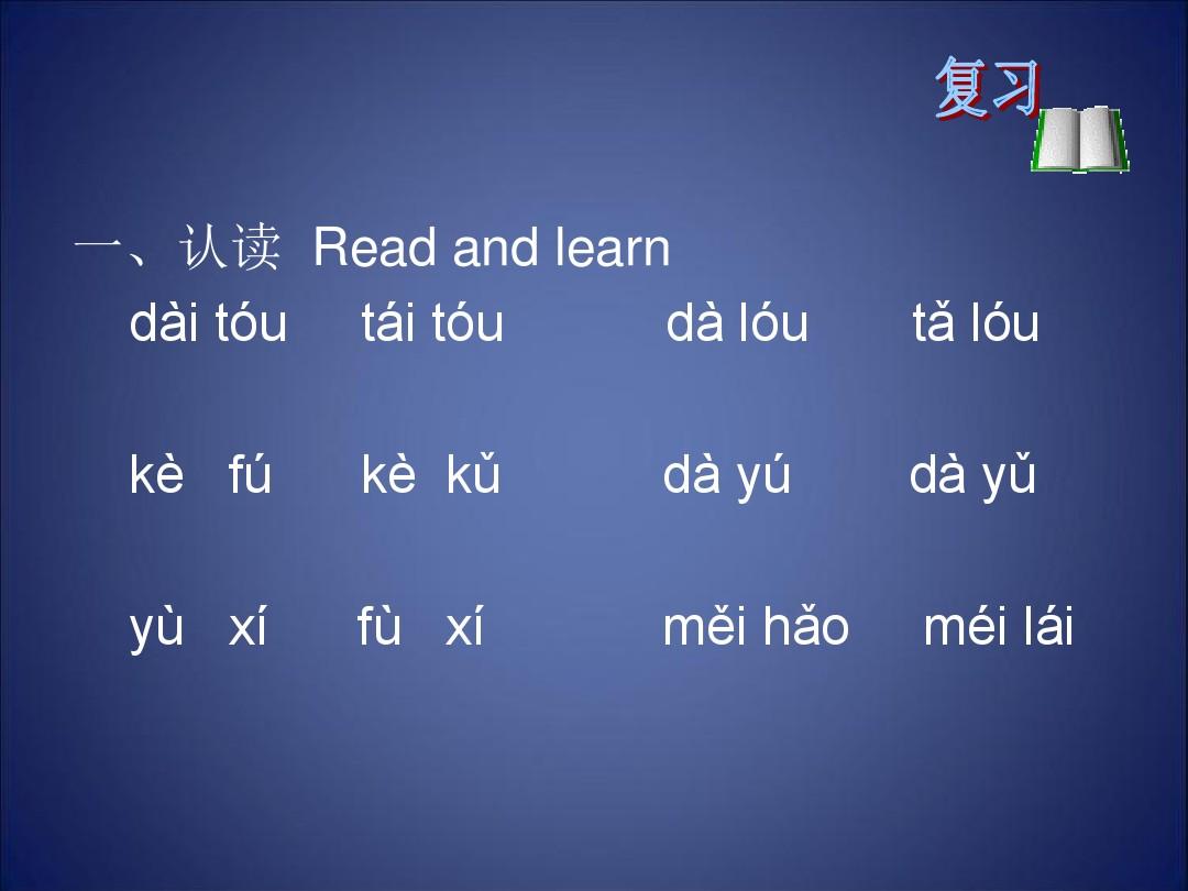 汉语教程第一册第二课