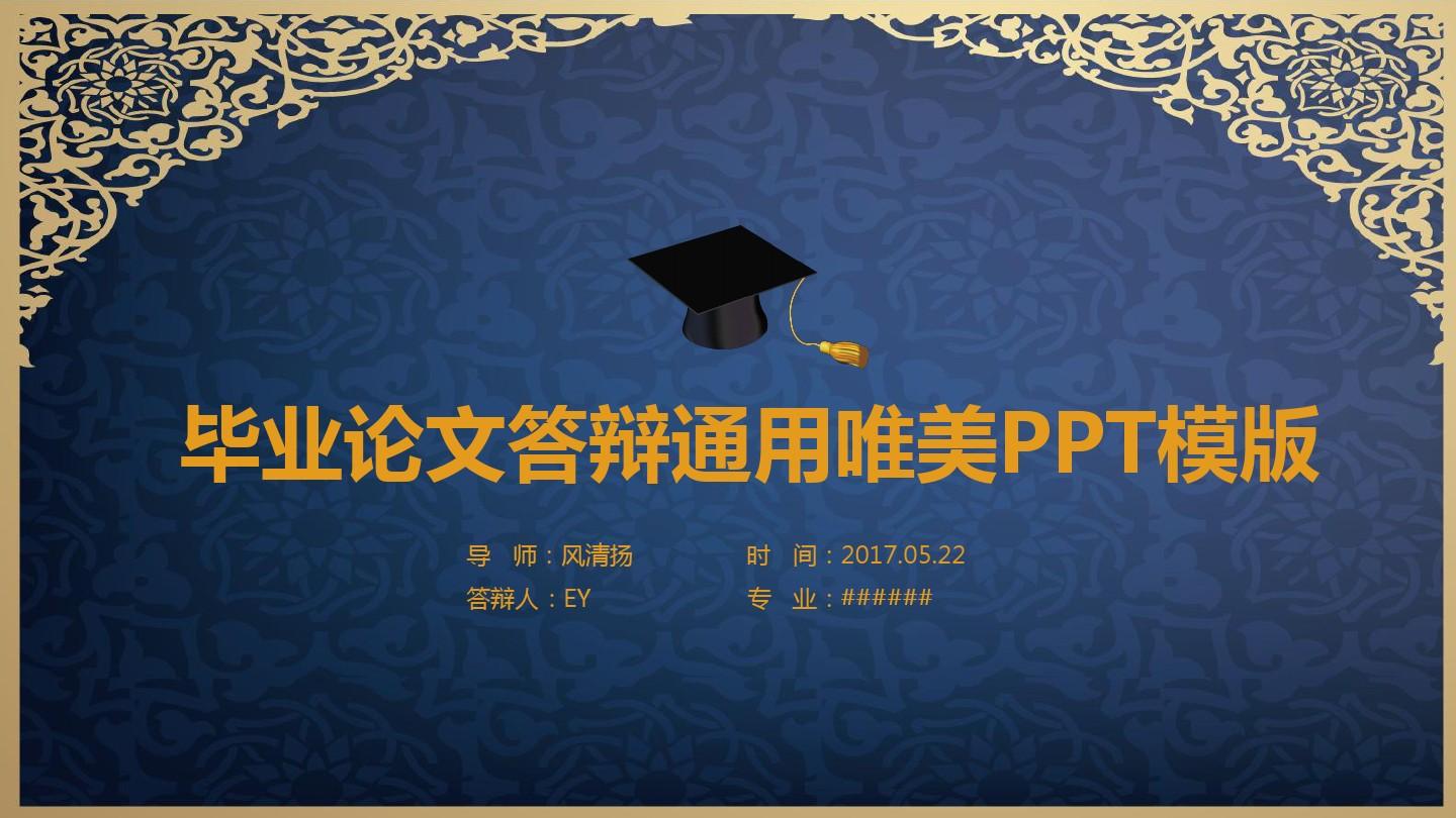 湘潭大学毕业论文答辩通用唯美PPT模版