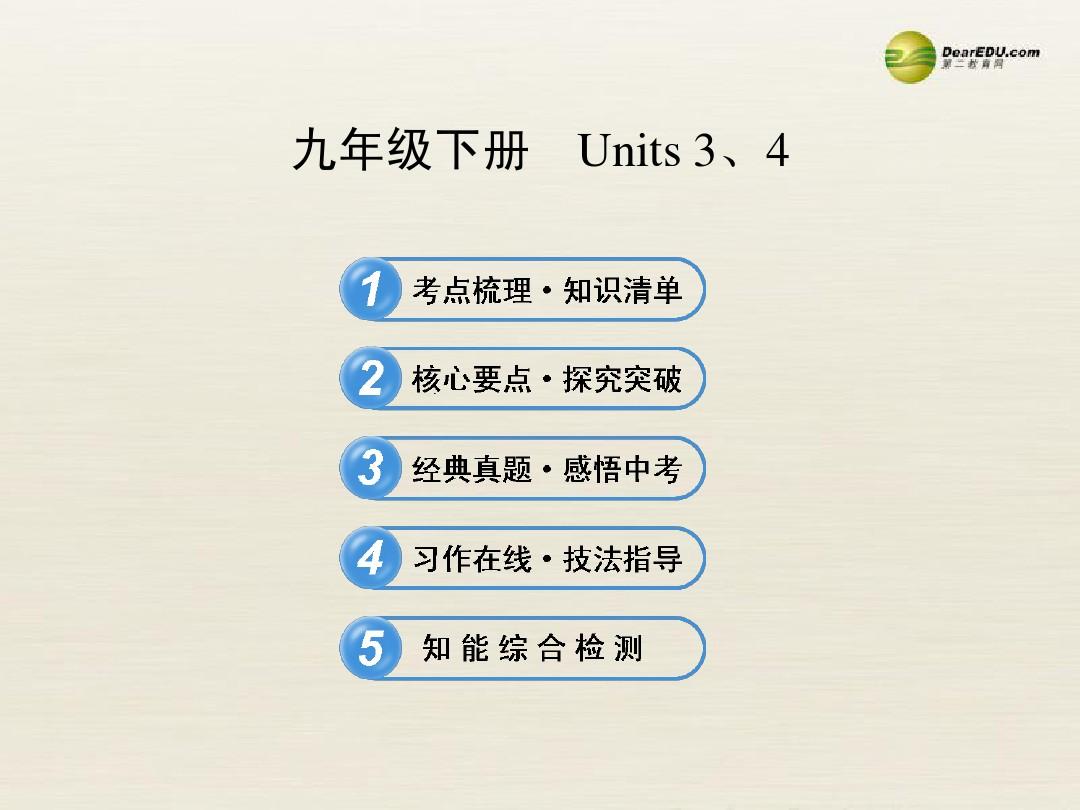 【全程复习方略】2013版中考英语 九下 Units 3-4复习课件 牛津版