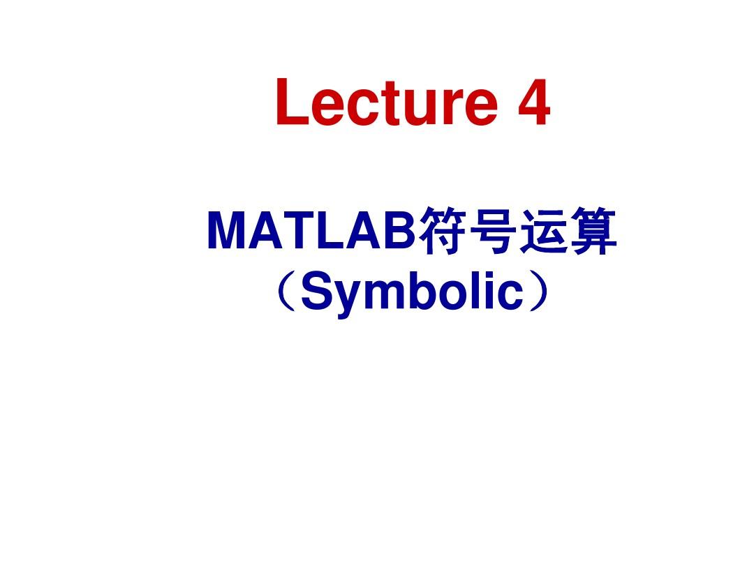 Matlab教学第四章 MATLAB符号运算(Symbolic)
