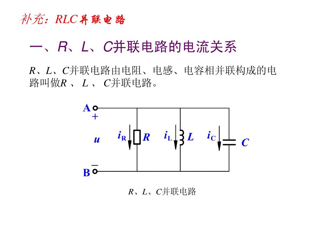 第24讲 RLC交流电路的分析(电路的串并联谐振)