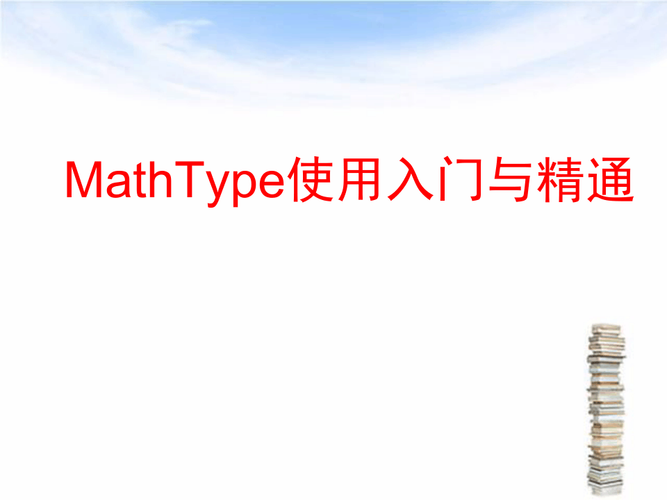 Mathtype使用入门与精通